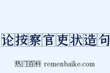 论按察官吏状造句是什么意思的图片